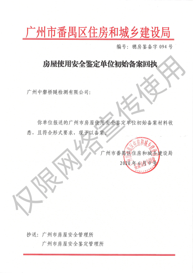 房屋使用安全鉴定单位初始备案回执