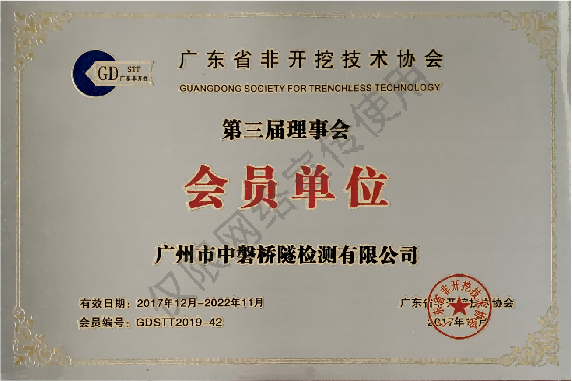 广东省非开挖技术协会第三届理事会会员单位