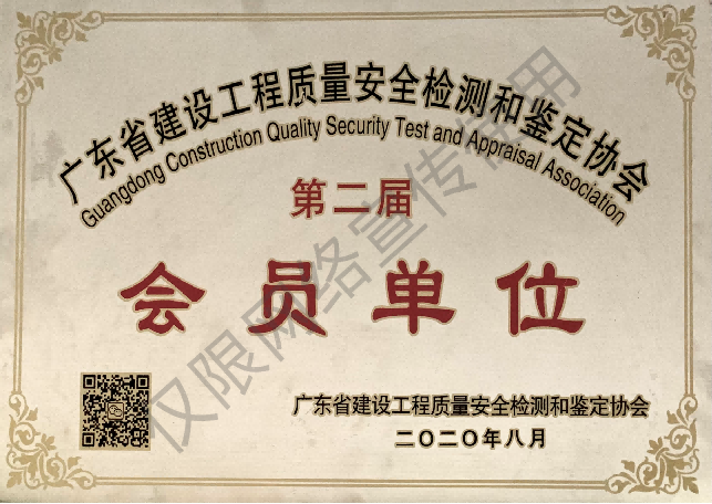 广东省建设工程质量安全监测和鉴定协会第二届会员单位